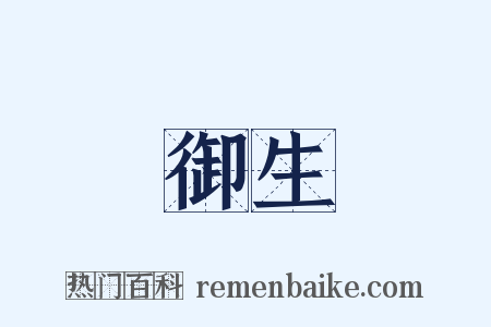 御生是什么意思的图片